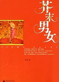 《芥末男女》