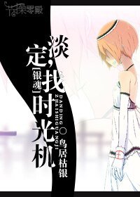 《(銀混同人)淡定,找時光機》
