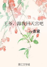 《王爺,跟我回天宮吧》