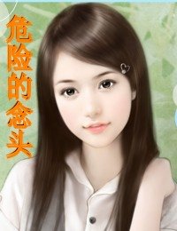 《危險的念頭》