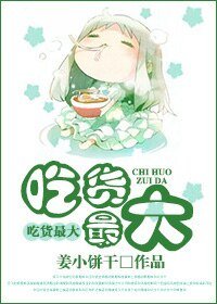《吃貨最大》