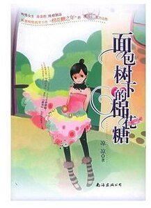 麪包樹下的棉花糖
