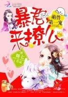 《萌獸第一寵:暴君,來撩麼》
