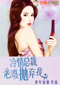 《冷情總裁,老婆拋棄我》