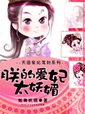 《天團皇妃駕到:朕的愛妃太妖媚》