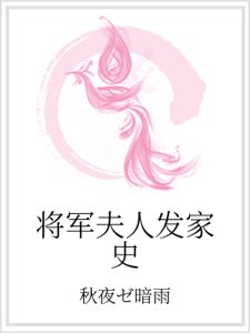 《將軍夫人發家史》