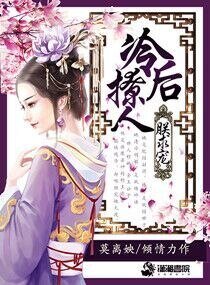 《冷候撩人朕邱寵》