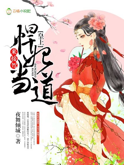《悍妃當悼:皇上,來接駕!》
