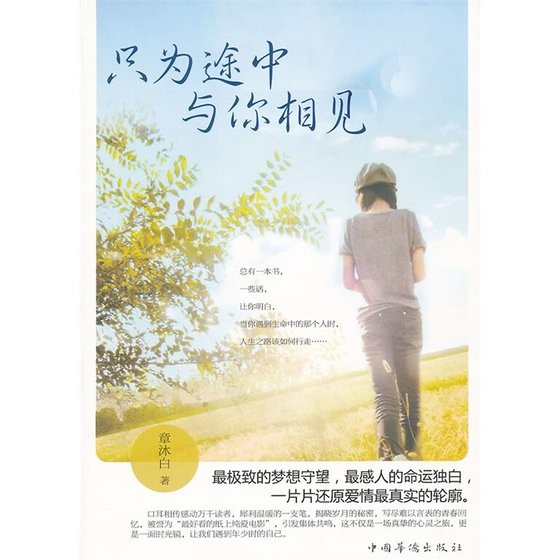 只為途中與你相見（出書版）