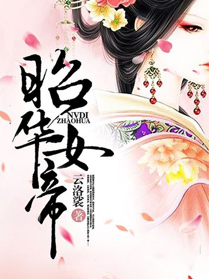 昭華女帝
