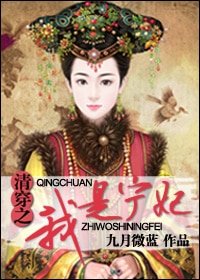 《(清穿同人)清穿之我是寧妃》