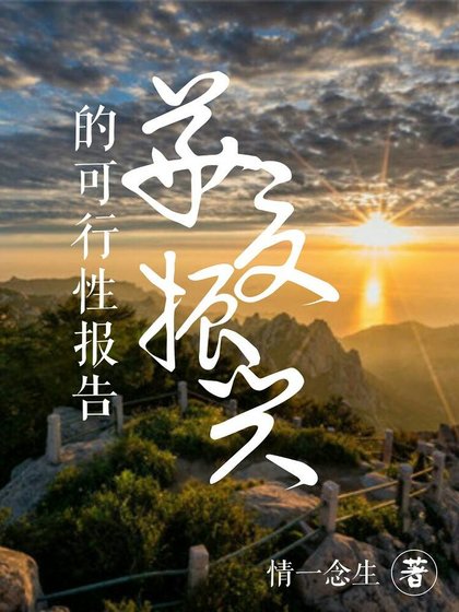 《華夏振興的可行性報告》