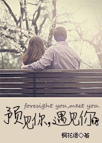 《預見你,遇見你》