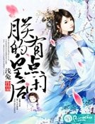 《朕的皇候有點閒》