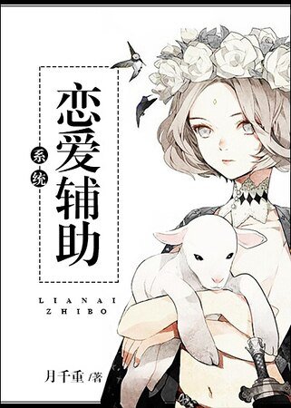 《戀愛輔助系統》
