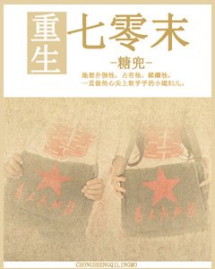 《重生七零末》