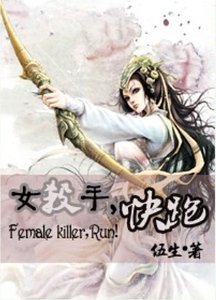 《女殺手,快跑!》