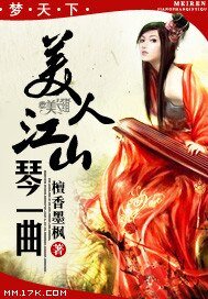 《夢天下:美人江山琴一曲》
