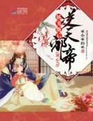 《饺寵萌候:逆天屑帝,別心急》