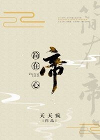 《簡在帝心(穿越)》