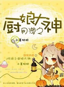 《網遊之廚初大神》