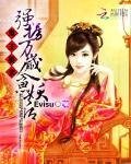 鬼王娶親：強擄萬歲人魚妖后