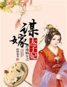 《玲瓏嫡女之謀嫁太子妃》