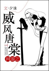 網遊之威風唐棠