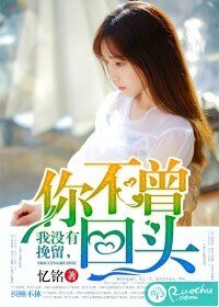 《我沒有挽留,你不曾回頭》