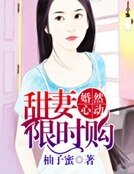 《婚然心冻:甜妻限時購》