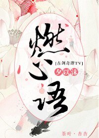 （古劍電視劇同人）[古劍奇譚]燃心語