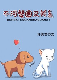 《不河蟹圈叉關係》