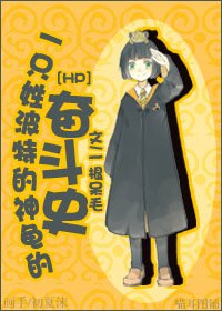 （hp同人）[hp]一隻姓波特的神龜的奮鬥史