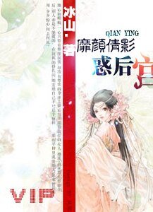 一代妖姬惑後宮