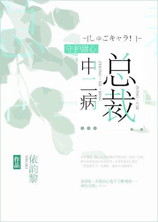 （守護甜心同人）總裁中二病