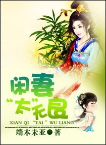 《閒妻“太”無良》