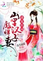 《幽寵田園:山裏漢子彪悍妻》