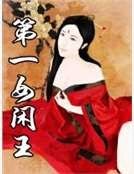 《第一女閒王》