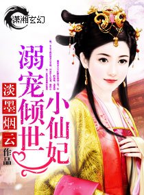 《溺寵傾世小仙妃》