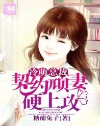 《傲饺男神:萌妻逆襲99次/冷萌總裁:契約頑妻婴上贡》