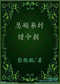 《忍顧來時惜今朝》