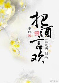 （綜武俠＋劍三同人）把酒言歡