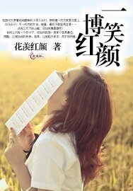 一笑博紅顏/追，我的男人