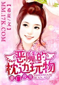《豪門夜寵:惡魔的枕邊挽物》
