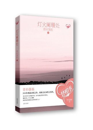 《燈火闌珊處(出書版)》