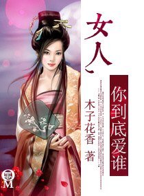 《女人,你到底愛誰》