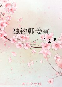《獨釣韓姜雪》