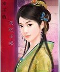 《本王的失憶王妃》