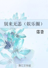 《別來無恙(娛樂圈)》