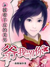 《披着羊皮的狼:爺,我罩你》